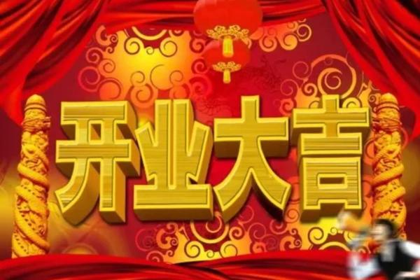 2025年开业大吉黄道吉日查询生肖鸡