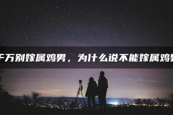 属鸡和属鸡的婚姻相配吗 男鸡女鸡是几等婚姻