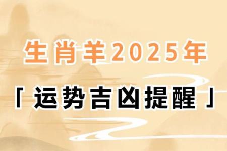 2025年属羊人注意什么_2025年属羊人运势解析注意事项与开运指南
