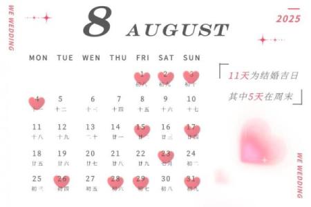 2025年3月结婚好日子一览表