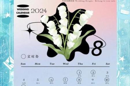 2024年结婚吉日一览表结婚黄历