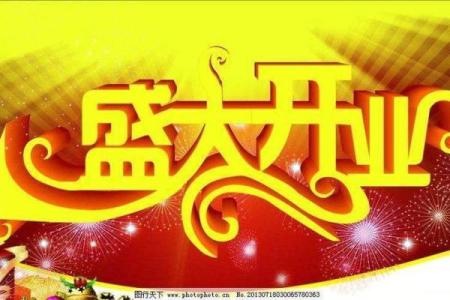 4月适合哪天开业的日子(4月适合开业的好日子)