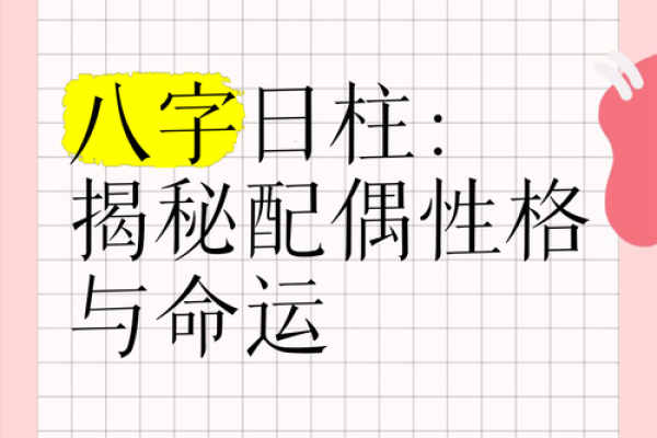日柱看配偶姓氏 八字日柱看配偶的性功能