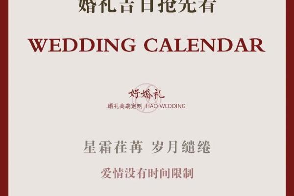 2024年适合结婚的吉日