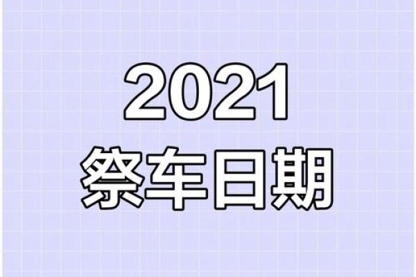 4月买车黄道吉日查询2021年