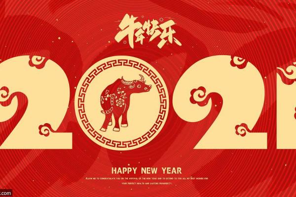 2021牛年