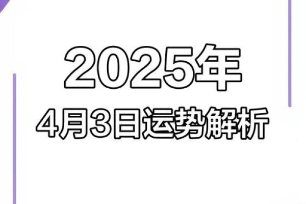 2025年4月4号是黄道吉日吗