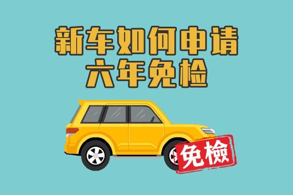 2021年后新车几年免检