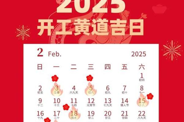 2025年2开工吉日