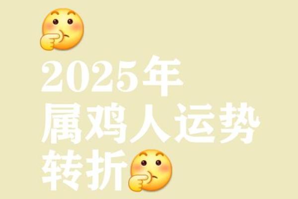 2025年属鸡人的全年运势1993出生_2025年属鸡的是什么命
