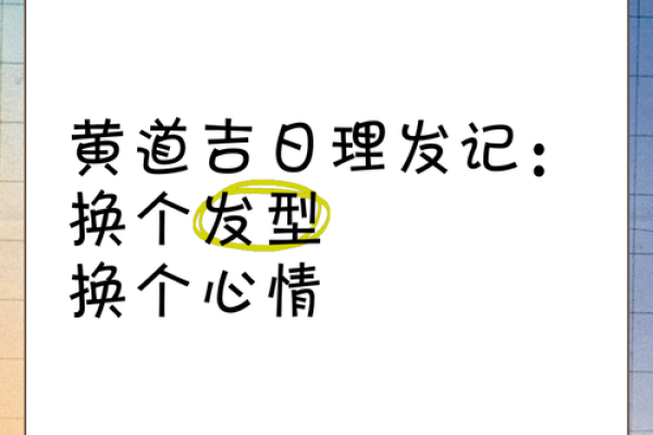 2021年老黄历4月份理发吉日 2021年老黄历4月份理发吉日