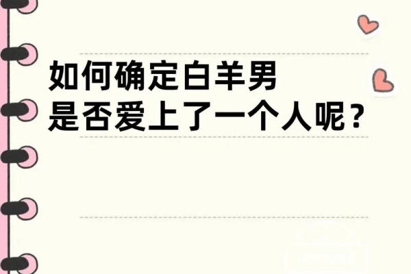 白羊座的男生是渣男吗 白羊座的男生是渣男吗