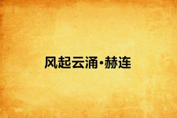 风起云涌打一个正确生肖