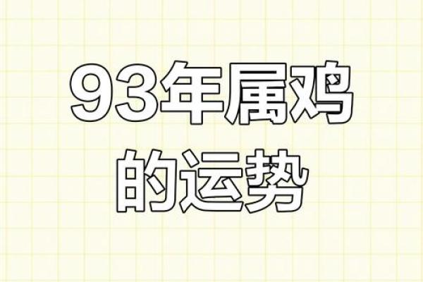 1993年属鸡2025年运势及运程_93年属鸡的2025年运势怎么样