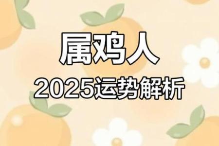 属鸡的2025年运势怎么样 2025年属鸡1993全年运势