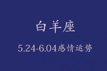 白羊星座的爱情运势(白羊座的爱情运势怎么样)