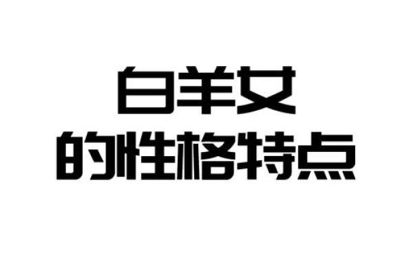 白羊座女性性格(白羊座女性性格特点)