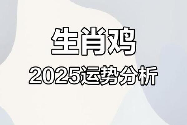2025年鸡人运势详解财运事业爱情全面解析
