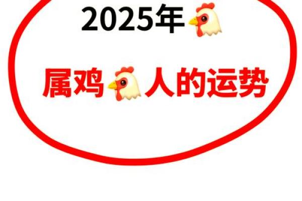 2025年属鸡1993年人的全年运势_2025年属鸡1993年人全年运势详解与预测
