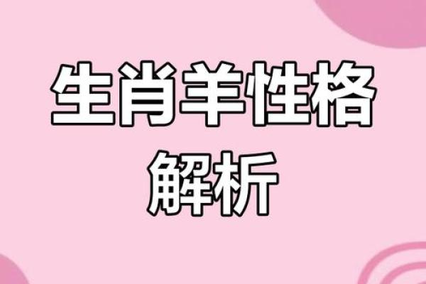 属羊女人的命运与婚姻 属羊女人的命运与婚姻解析幸福密码大揭秘