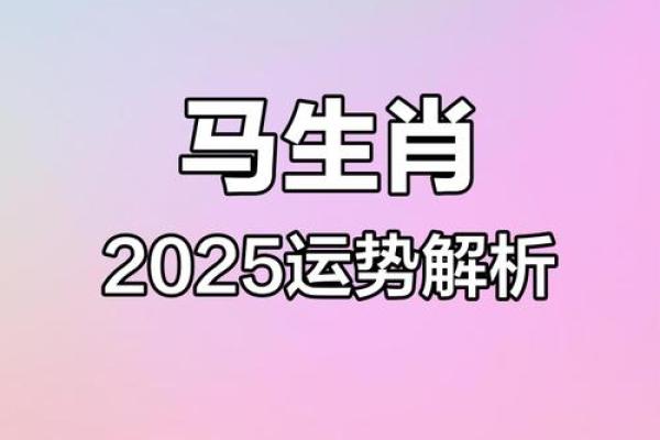 1966年属马在2025年运势_1966年属马人2025年运势解析吉凶预测与转折点