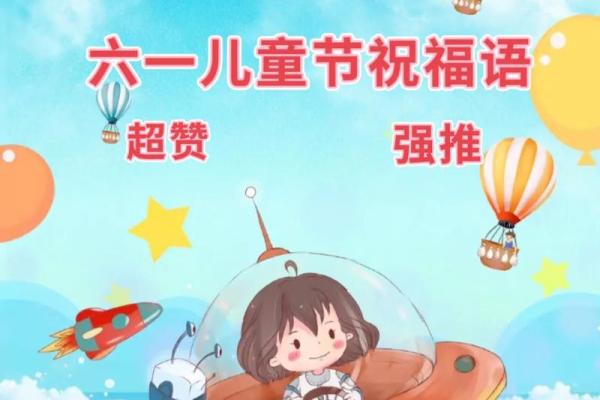 2025庆祝六一儿童节优美句子