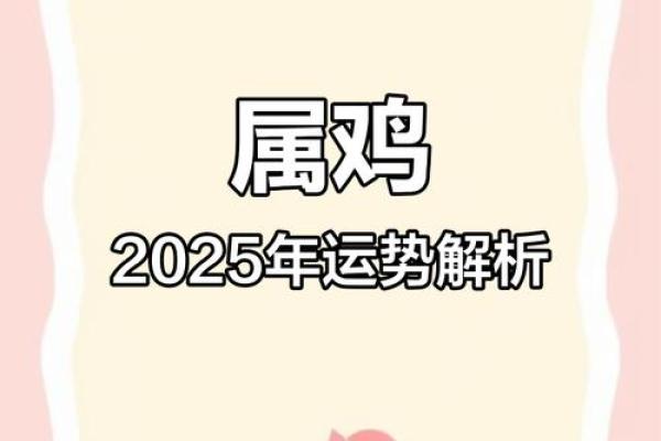 属鸡的人2025运势 2025年属鸡人运势详解财运事业感情全面解析