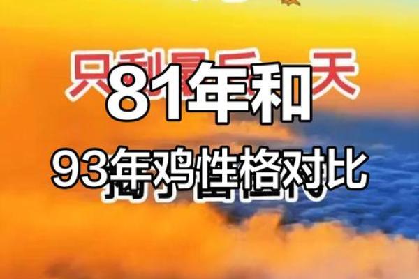 81年属鸡的今年多大 93年属鸡的是什么命