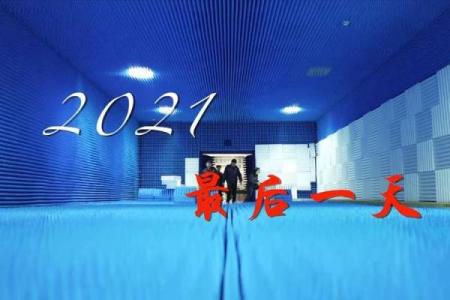 2021年最后一天