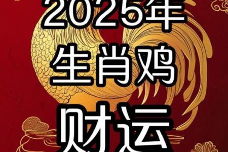 属鸡2025每月运势 属鸡人2025年全年运势