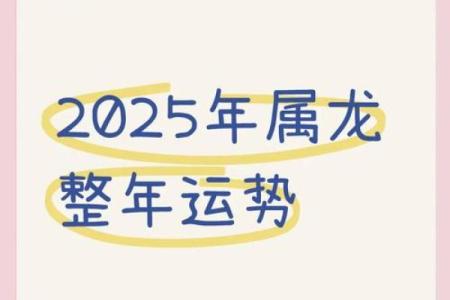 1988年属龙2025年的全年运势 1988属龙人2025全年运势详解逐月运程全解析
