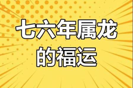 1976年属龙2025年的全年运势_1976年属龙2025全年运势详解逐月运程与关键转折
