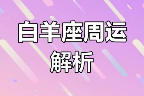 白羊座3月14日运势