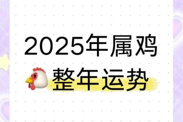 69年属鸡2025年运势详解财运事业健康全解析