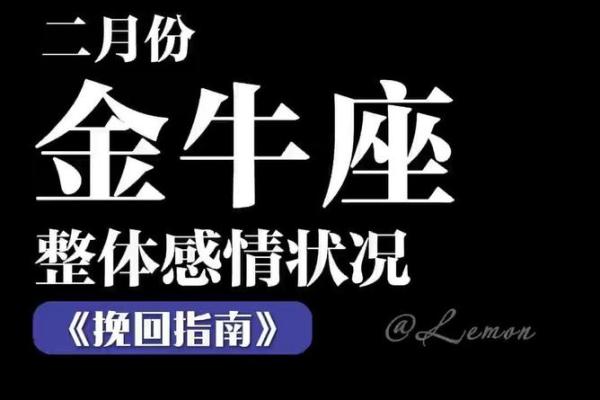 金牛座感情状况