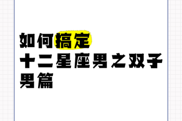 双子男今日运程(双子男今日的运势)