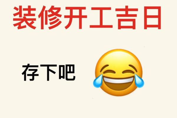 2024年7月适合装修开工的黄道吉日