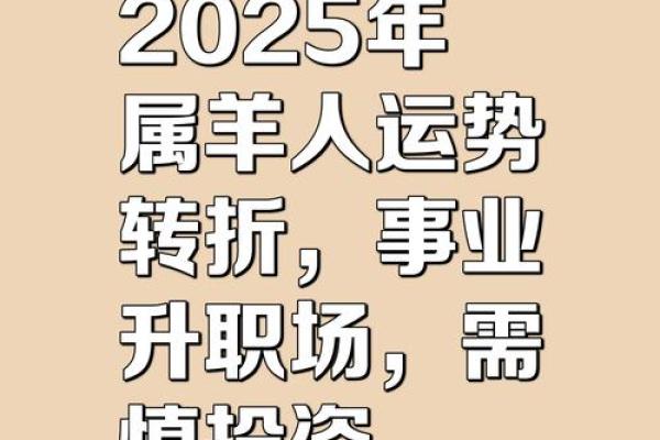 2025年属羊运势详解全年运程大揭秘