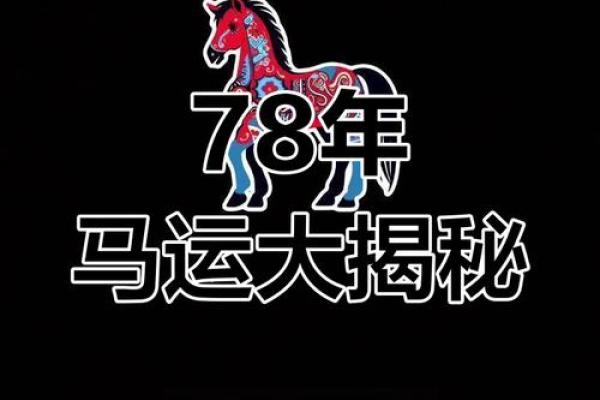 1978年属马人2023年多大年龄计算与运势解析
