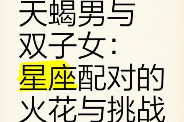 双子座配天蝎座(双子座和天蝎座) 双子座配天蝎座(双子座和天蝎座)