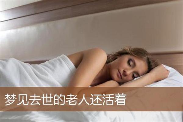 梦见去世的人去世