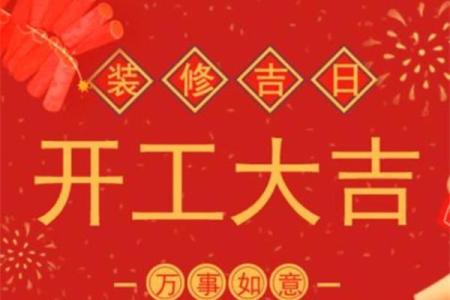 房子装修好日子