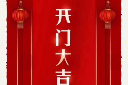 2023年正月哪天开门做生意好