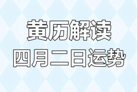 4月黄道吉日是哪天