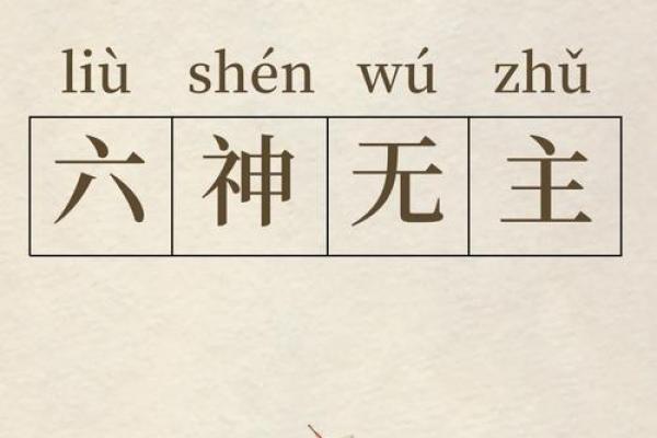 “六神无主”打一个生肖动物，六神无主打一生肖答案解释释义落实