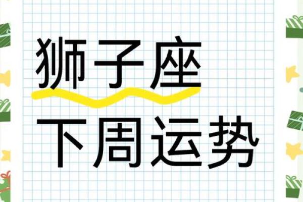 狮子座今日运势解析星座频道独家预测