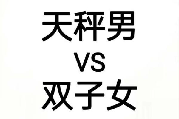 双子座女和天平座男(双子座女和天平座男的在一起几率是多少)