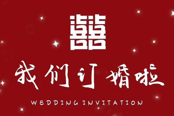 2024年适合订婚的日子是哪一天