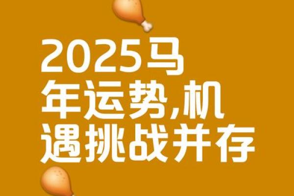 2025年属马女全年运势解析财运爱情事业运详解