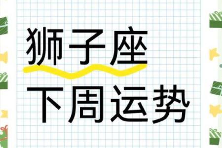 狮子座今日运势解析星座频道独家预测